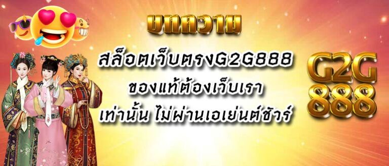 สล็อตเว็บตรงg2g888